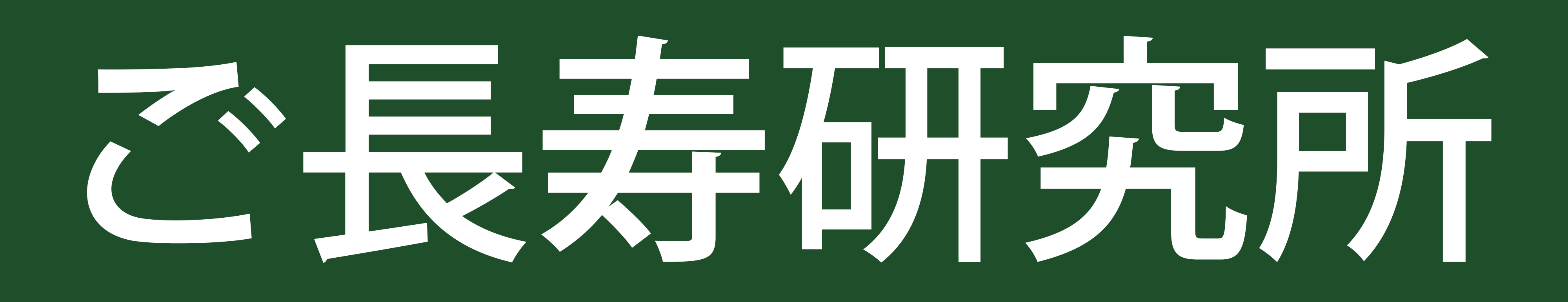 ご長寿研究所