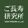 ご長寿研究所 UEDA TRADING co.Ltd
