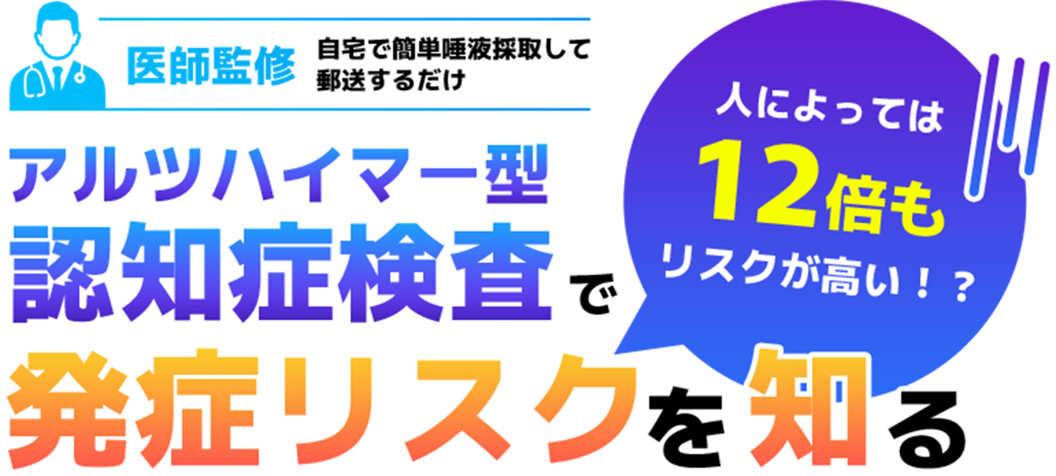 医師監修 自宅で簡単唾液摂取して郵送するだけ アルツハイマー型認知症検査で発症リスクを知る。 人によっては12倍もリスクが高い！？